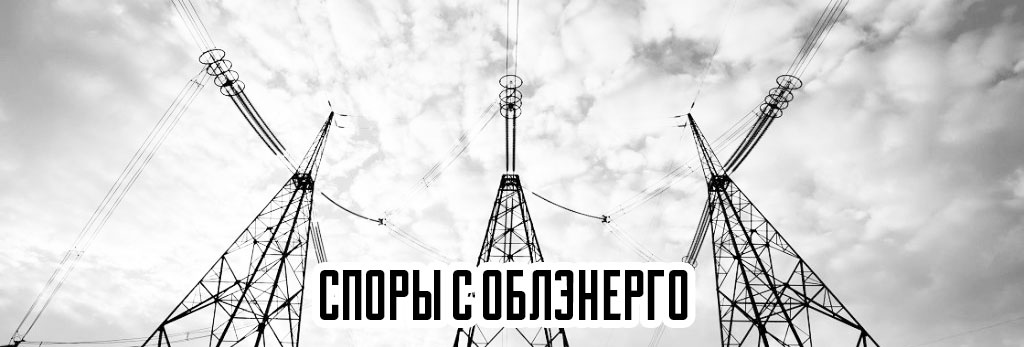 urkontora oblenergo 1