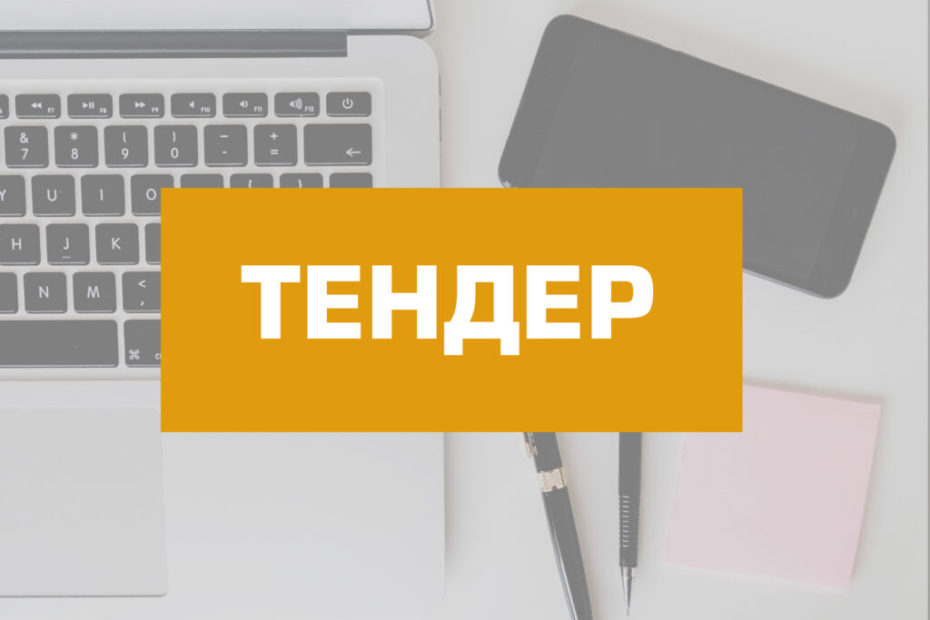 тендер